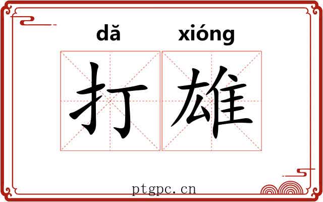 打雄