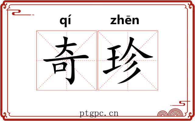 奇珍