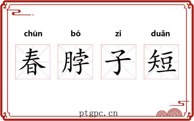 春脖子短 春脖子短