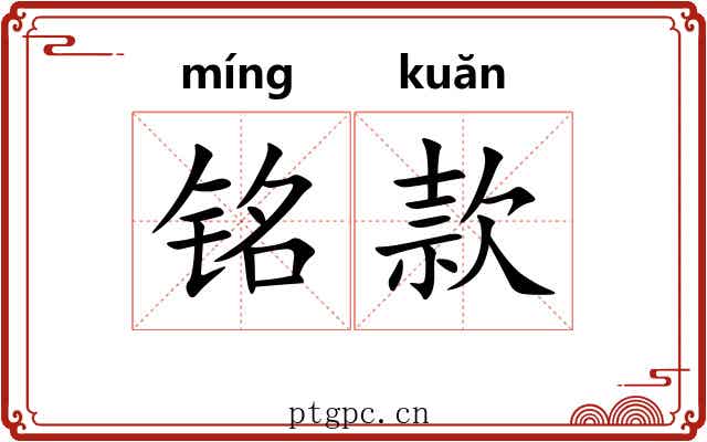 铭款 铭款