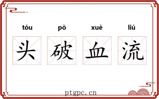 头破血流 头破血流