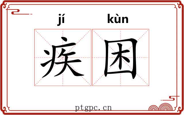 疾困