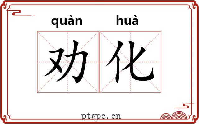 劝化