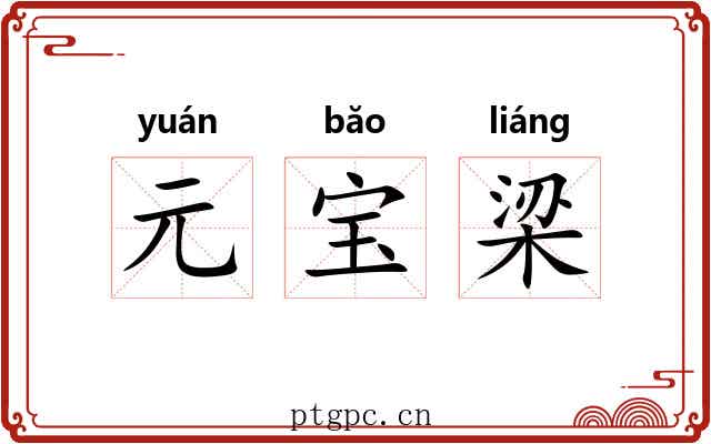 元宝梁