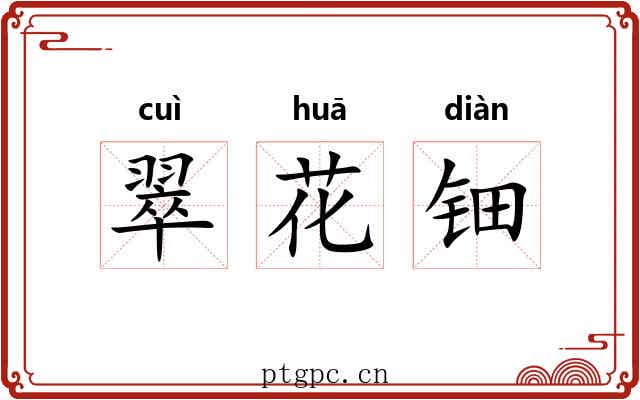 翠花钿 翠花钿