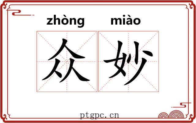 众妙