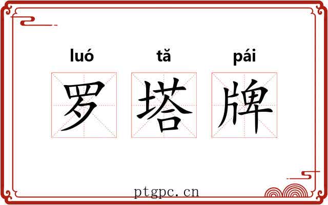 罗塔牌 罗塔牌