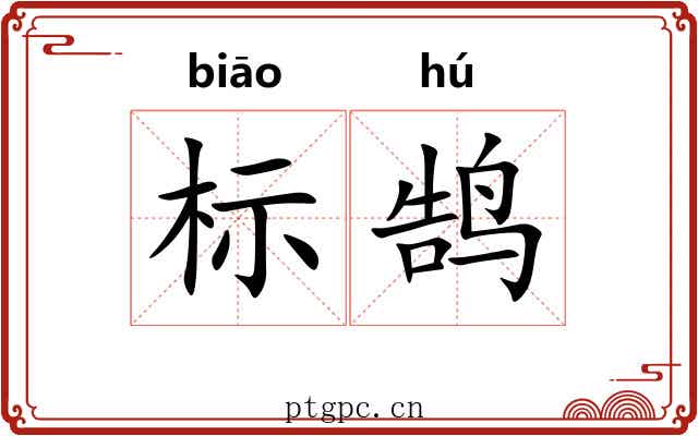 标鹄 标鹄
