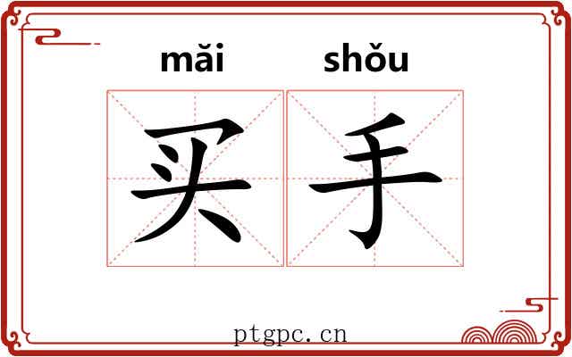 买手