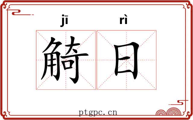 觭日
