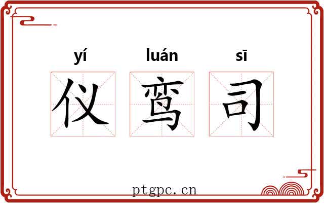 仪鸾司
