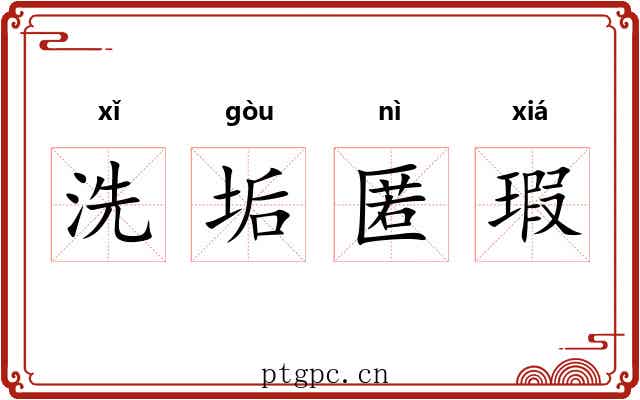 洗垢匿瑕 洗垢匿瑕