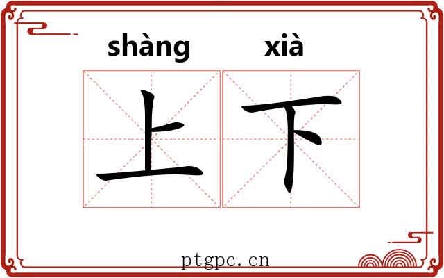 上下