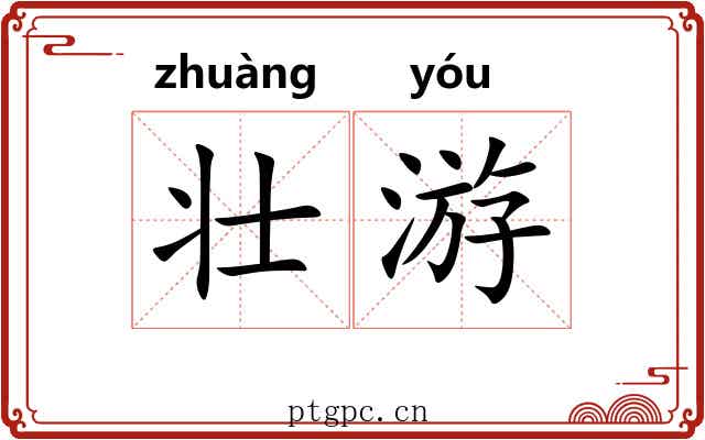 壮游 壮游