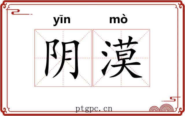 阴漠 阴漠