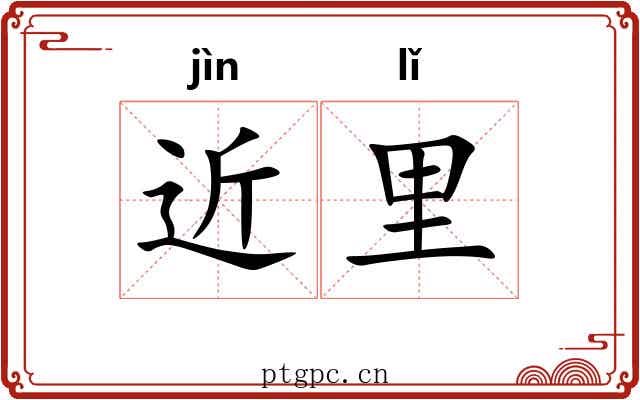 近里