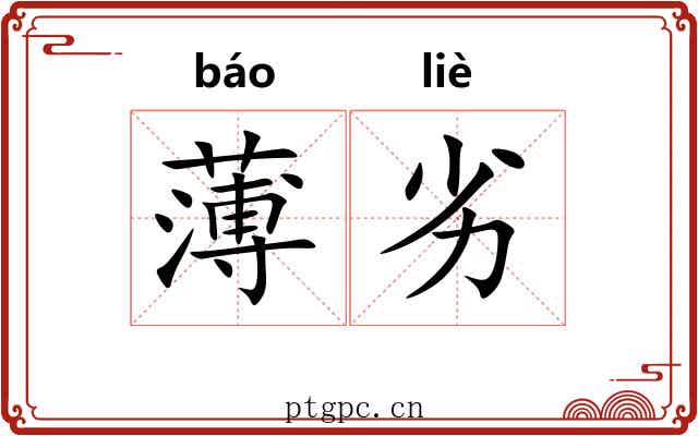 薄劣