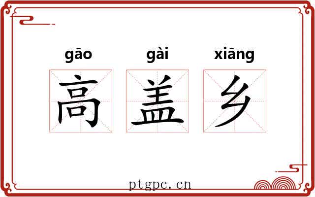 高盖乡