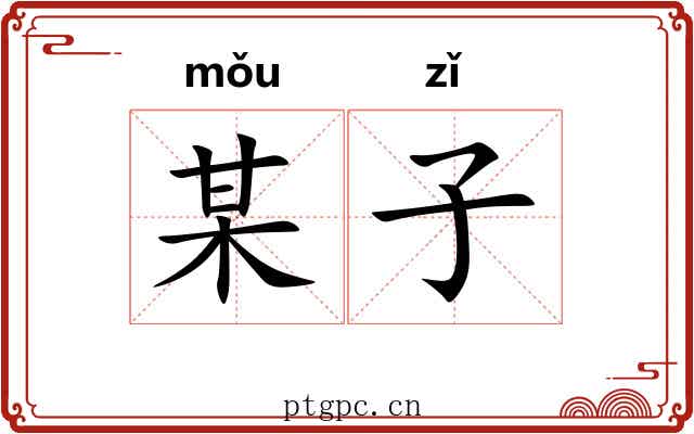 某子 某子
