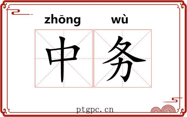 中务