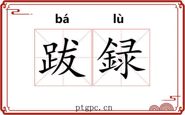 跋録