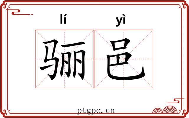 骊邑