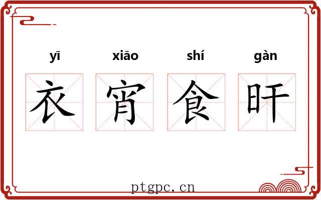 衣宵食旰 衣宵食旰