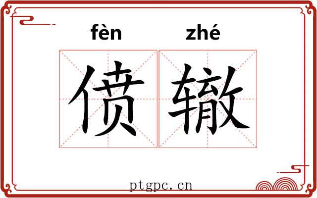 偾辙