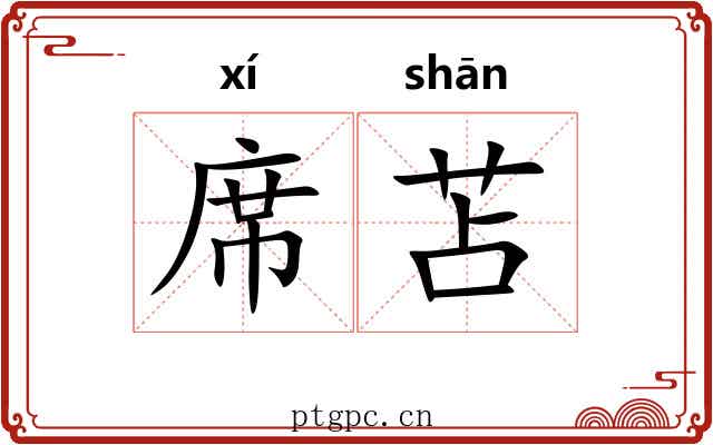 席苫