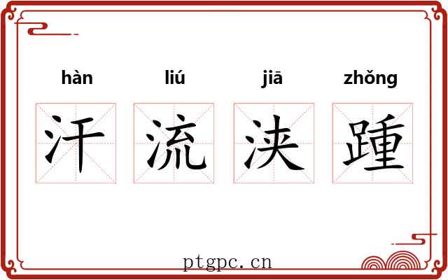 汗流浃踵 汗流浃踵