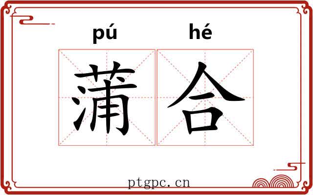 蒲合