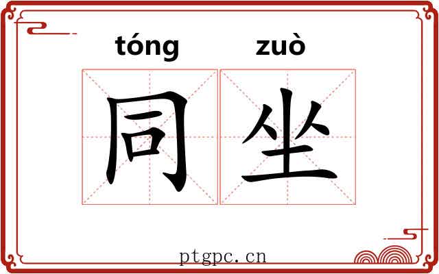 同坐