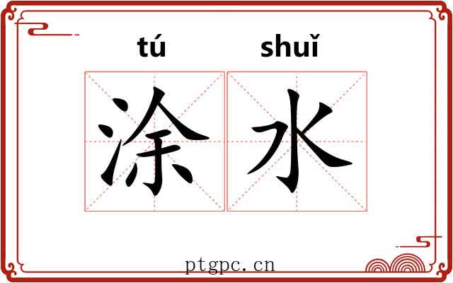 涂水 涂水