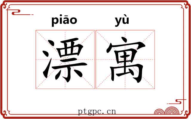 漂寓