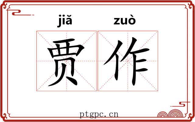 贾作 贾作