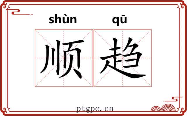 顺趋