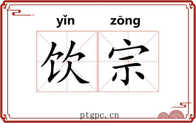 饮宗 饮宗
