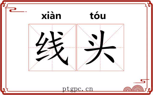 线头