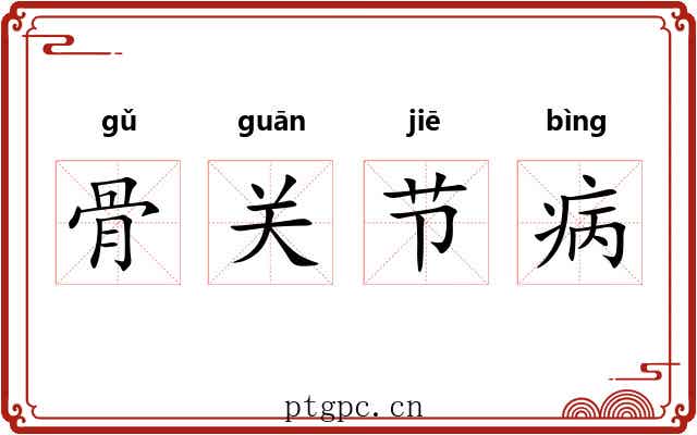 骨关节病