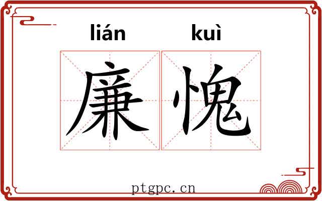 廉愧