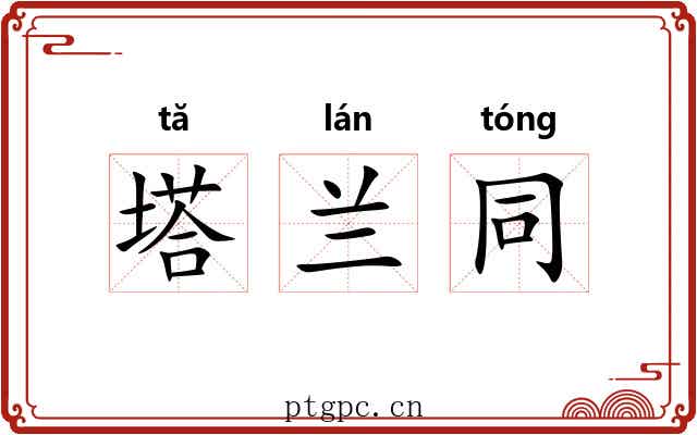塔兰同