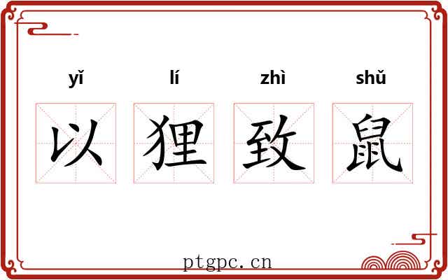 以狸致鼠