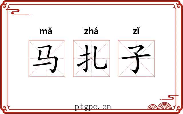 马扎子