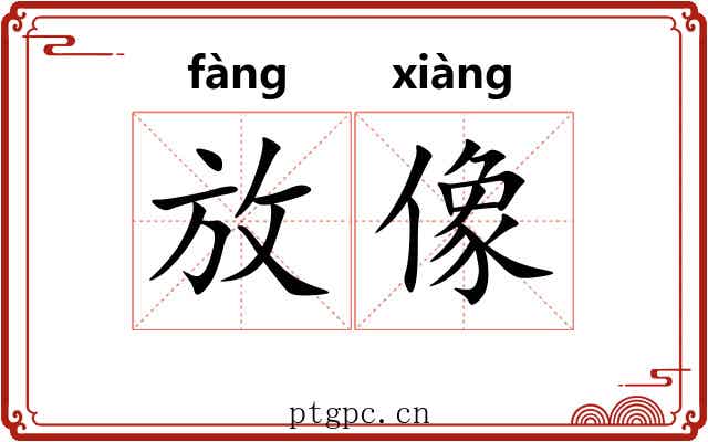 放像