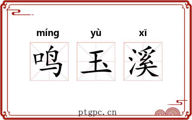 鸣玉溪 鸣玉溪
