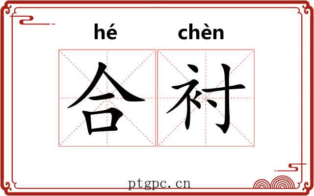 合衬