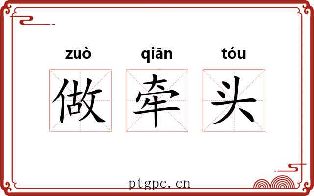 做牵头 做牵头