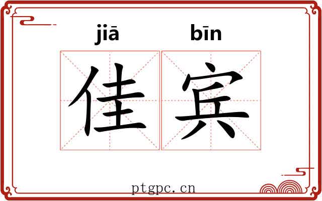 佳宾