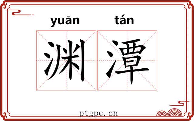 渊潭