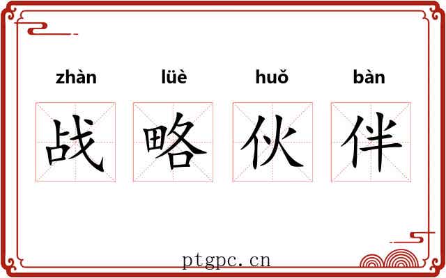 战略伙伴 战略伙伴